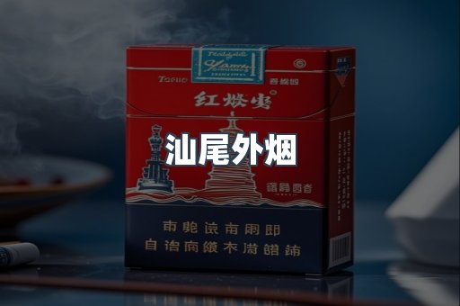 日本香烟系列